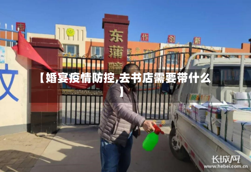 【婚宴疫情防控,去书店需要带什么】