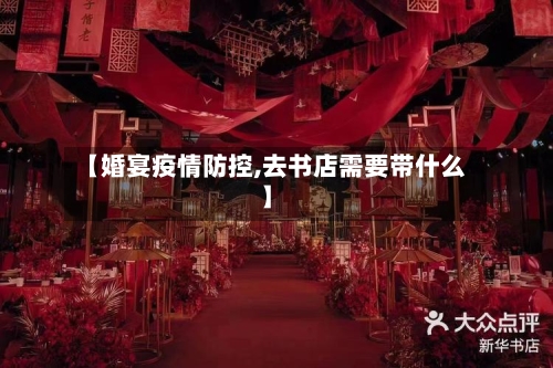 【婚宴疫情防控,去书店需要带什么】-第2张图片