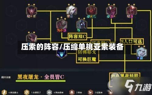 压索的阵容/压缩单挑亚索装备