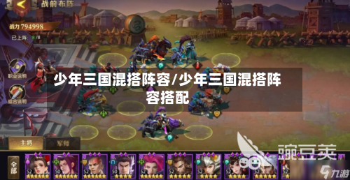 少年三国混搭阵容/少年三国混搭阵容搭配-第2张图片