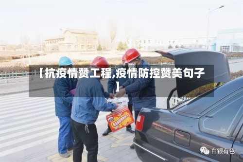【抗疫情赞工程,疫情防控赞美句子】-第2张图片