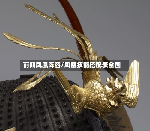 前期凤凰阵容/凤凰技能搭配表全图