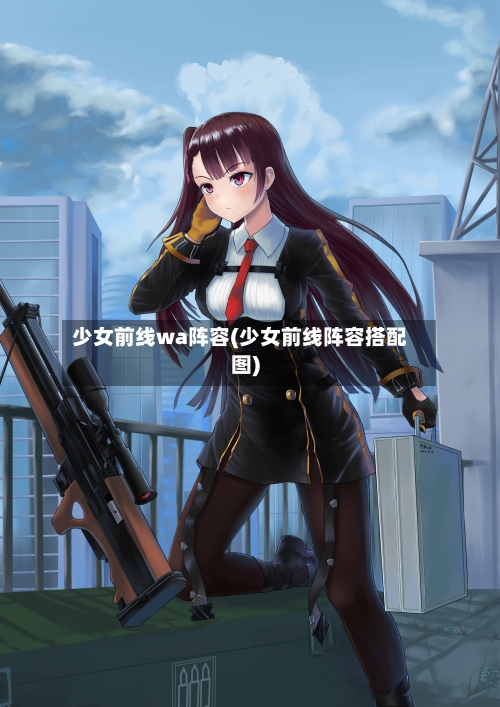 少女前线wa阵容(少女前线阵容搭配图)