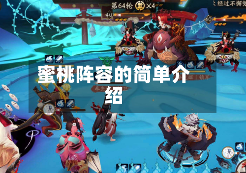 蜜桃阵容的简单介绍-第3张图片