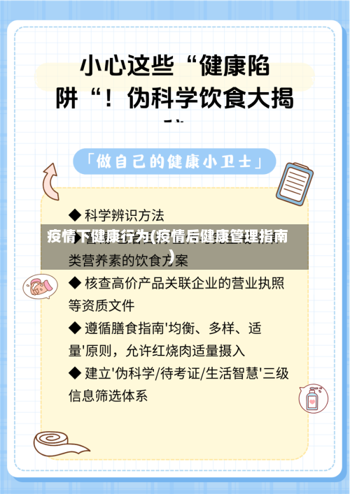疫情下健康行为(疫情后健康管理指南)-第3张图片