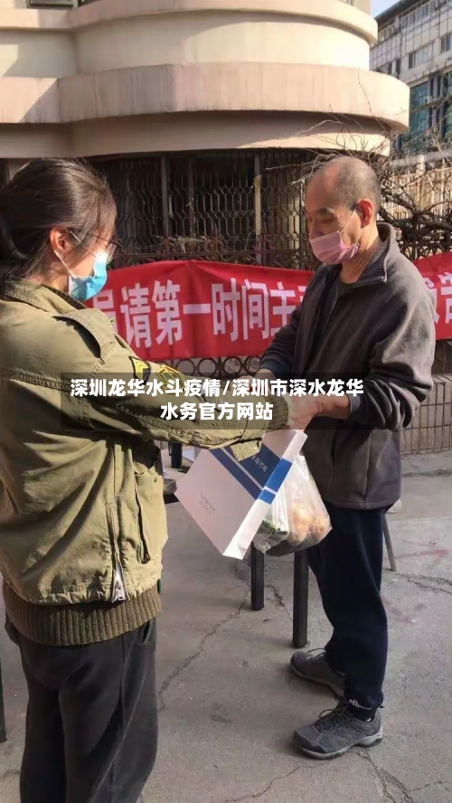深圳龙华水斗疫情/深圳市深水龙华水务官方网站