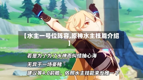 【水主一号位阵容,原神水主技能介绍】