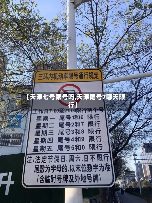 【天津七号限号吗,天津尾号7哪天限行】-第2张图片