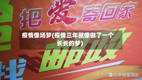 疫情像场梦(疫情三年就像做了一个长长的梦)