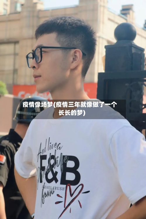 疫情像场梦(疫情三年就像做了一个长长的梦)-第3张图片