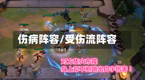 伤病阵容/受伤流阵容-第2张图片