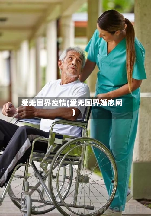 爱无国界疫情(爱无国界婚恋网)-第2张图片