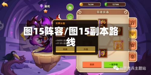 图15阵容/图15副本路线-第2张图片