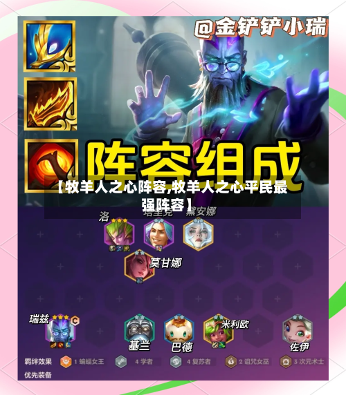 【牧羊人之心阵容,牧羊人之心平民最强阵容】