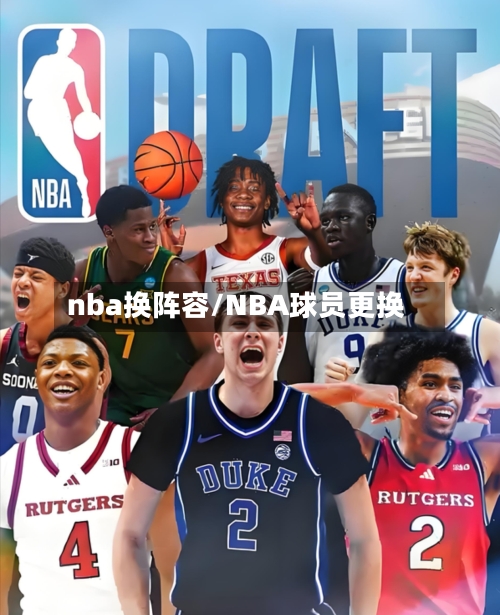 nba换阵容/NBA球员更换-第3张图片