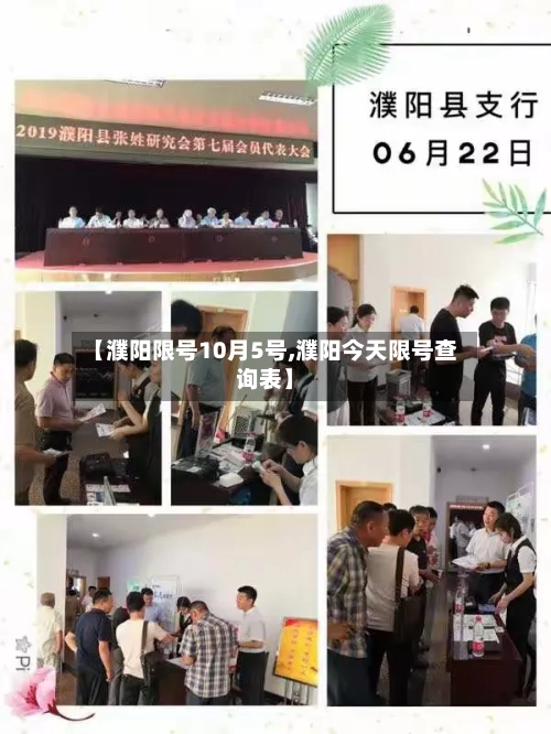 【濮阳限号10月5号,濮阳今天限号查询表】
