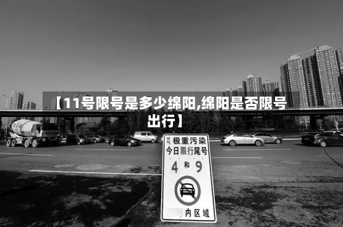 【11号限号是多少绵阳,绵阳是否限号出行】