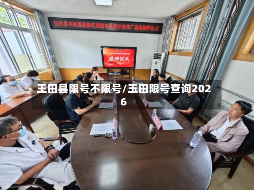 王田县限号不限号/玉田限号查询2026-第2张图片