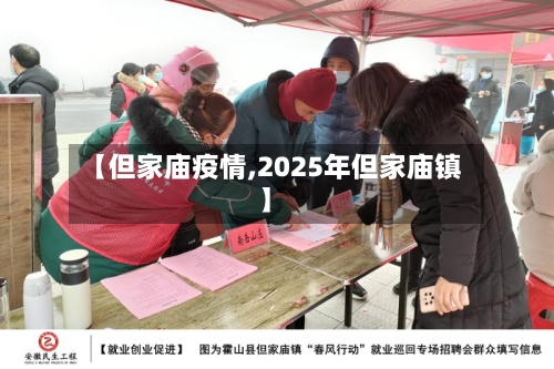 【但家庙疫情,2025年但家庙镇】-第2张图片