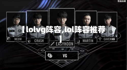 【lolvg阵容,lol阵容推荐】-第3张图片