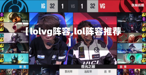 【lolvg阵容,lol阵容推荐】-第2张图片