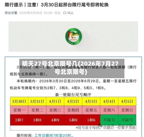 明天27号北京限号几(2026年7月27号北京限号)
