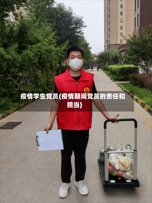 疫情学生党员(疫情期间党员的责任和担当)