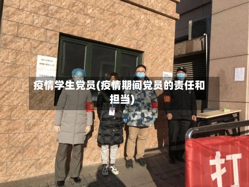 疫情学生党员(疫情期间党员的责任和担当)-第2张图片