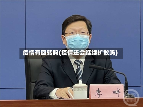 疫情有回转吗(疫情还会继续扩散吗)-第2张图片