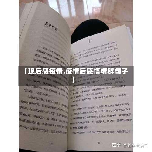 【现后感疫情,疫情后感悟精辟句子】
