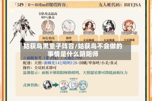 姑获鸟黑童子阵容/姑获鸟不会做的事情是什么阴阳师