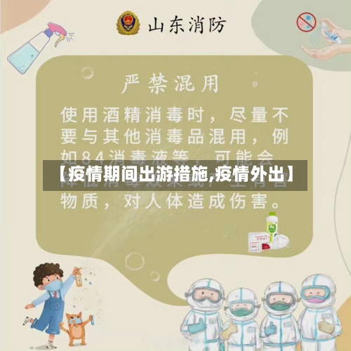 【疫情期间出游措施,疫情外出】