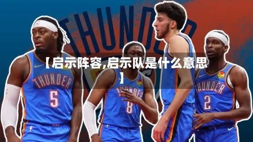 【启示阵容,启示队是什么意思】-第3张图片
