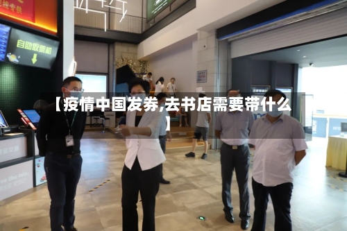 【疫情中国发券,去书店需要带什么】
