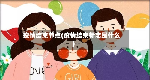 疫情结束节点(疫情结束标志是什么)-第3张图片