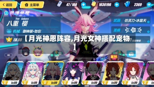 【月光神恩阵容,月光女神搭配宠物】