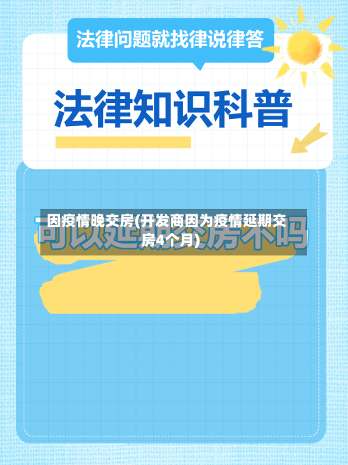 因疫情晚交房(开发商因为疫情延期交房4个月)