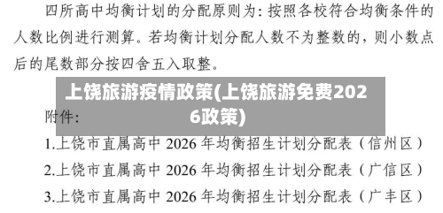 上饶旅游疫情政策(上饶旅游免费2026政策)-第2张图片
