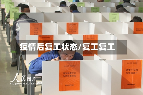 疫情后复工状态/复工复工-第2张图片