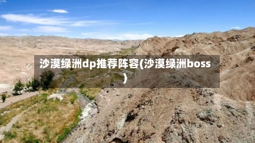 沙漠绿洲dp推荐阵容(沙漠绿洲boss)