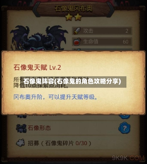 石像鬼阵容(石像鬼的角色攻略分享)