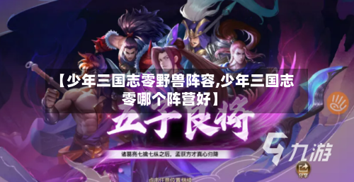 【少年三国志零野兽阵容,少年三国志零哪个阵营好】-第3张图片