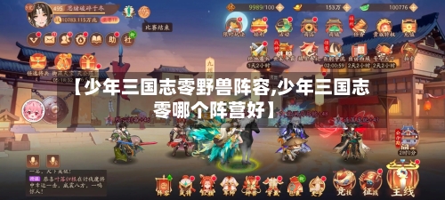 【少年三国志零野兽阵容,少年三国志零哪个阵营好】-第2张图片