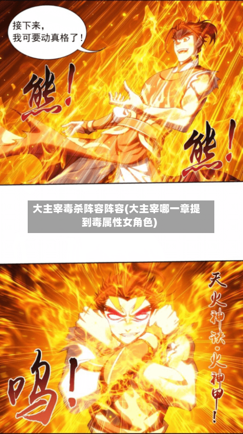 大主宰毒杀阵容阵容(大主宰哪一章提到毒属性女角色)