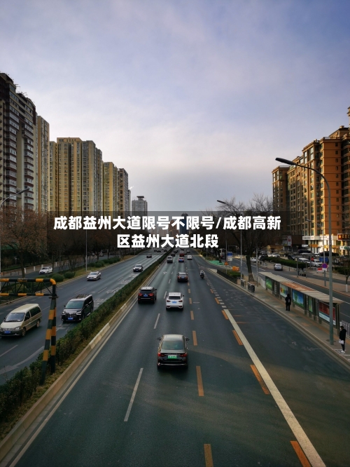 成都益州大道限号不限号/成都高新区益州大道北段