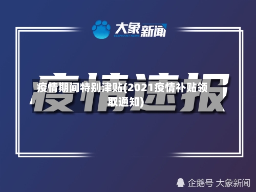疫情期间特别津贴(2021疫情补贴领取通知)-第3张图片