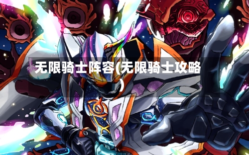 无限骑士阵容(无限骑士攻略)