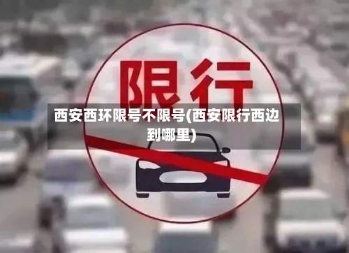西安西环限号不限号(西安限行西边到哪里)-第2张图片