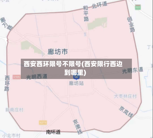 西安西环限号不限号(西安限行西边到哪里)-第3张图片