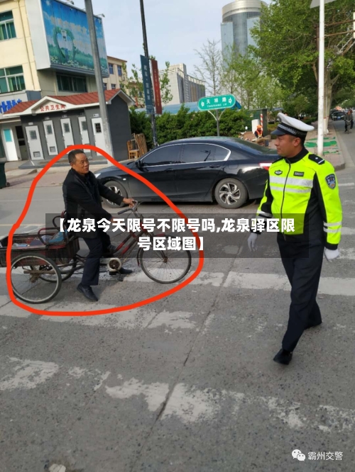 【龙泉今天限号不限号吗,龙泉驿区限号区域图】-第3张图片